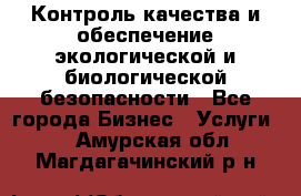 Контроль качества и обеспечение экологической и биологической безопасности - Все города Бизнес » Услуги   . Амурская обл.,Магдагачинский р-н